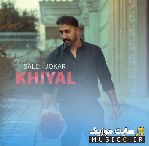 آهنگ جدید صالح جوکار به اسم خیال 《Khiyal - Saleh Jokar》 با بهترین کیفیت
